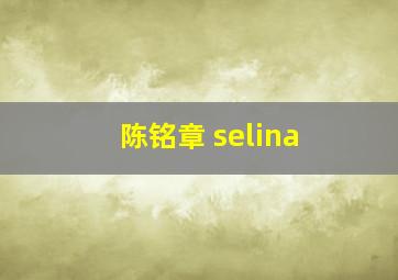 陈铭章 selina